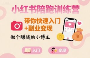 小红书陪跑训练营,带你快速入门+副业变现,做个賺钱的小博主-宝藏屋创业网