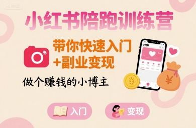 小红书陪跑训练营，带你快速入门+副业变现，做个賺钱的小博主-宝藏屋创业网