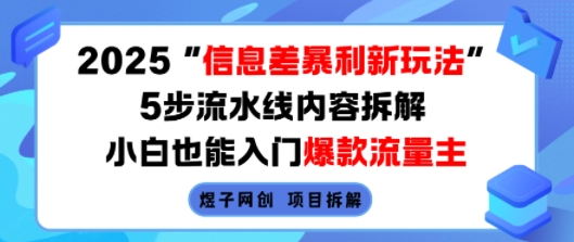 2025信息差暴利新玩法，5步流水线内容拆解，小白也能入门爆款流量主-宝藏屋创业网