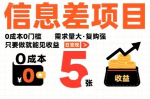 一个信息差项目,0成本0门槛,需求量大,复购强,只要做就能见收益,一天变现5张【揭秘】-宝藏屋创业网
