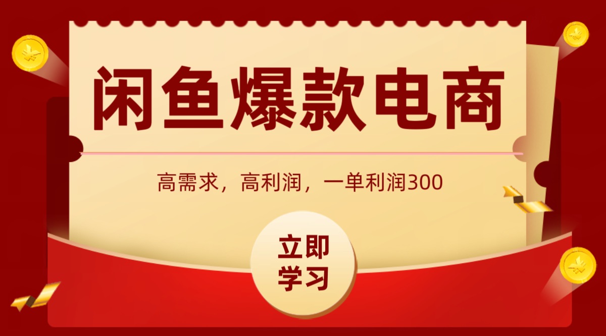 https://wc.yk520.top/wp-content/uploads/2025/08/20250821101036-68a6f09cd7663.jpeg 闲鱼卖高利润产品,上架即可出单,每天利润1000+