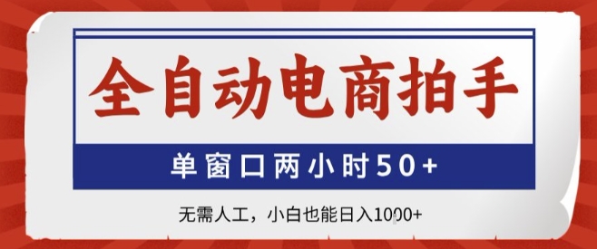 全自动电商拍手，单窗口两小时50+，无需人工，小白也能轻松日入1k+【揭秘】-宝藏屋创业网