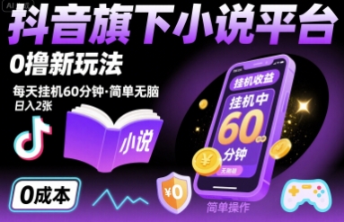 抖音旗下小说平台0撸新玩法，每天挂机60分钟，简单无脑，日入2张【揭秘】-宝藏屋创业网