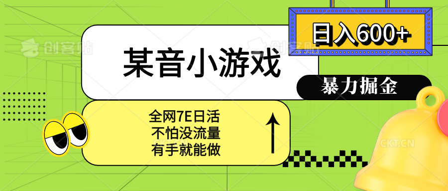 某音小游戏。单日600+，宝妈小白轻松上手-宝藏屋创业网