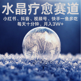 水晶疗愈赛道 小红书 蝴蝶号 抖音 快手都可做  每日轻松十分钟 月入米3W+  抓紧冲-宝藏屋创业网