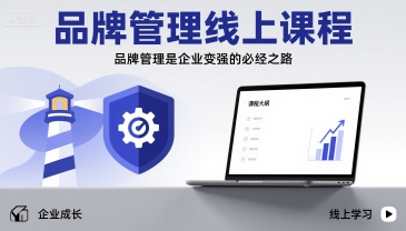品牌管理线上课程，品牌管理是企业变强的必经之路-宝藏屋创业网