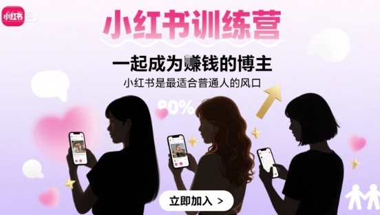 小红书训练营一起成为賺钱的博主，小红书是最适合普通人的风口-宝藏屋创业网