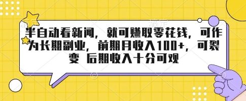半自动看新闻，就可挣取零花钱，可作为长期副业，前期月收入1张+，可裂变 后期收入十分可观【揭秘】-宝藏屋创业网