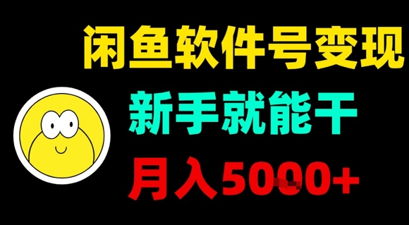 闲鱼软件号变现，新手就能干，月入5k+-宝藏屋创业网