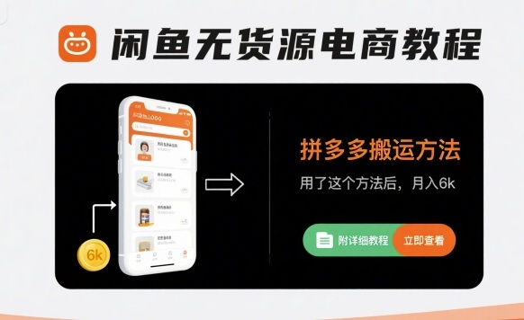 闲鱼无货源电商教程，拼多多搬运方法，用了这个方法后，月入6k(附详细教程)-宝藏屋创业网