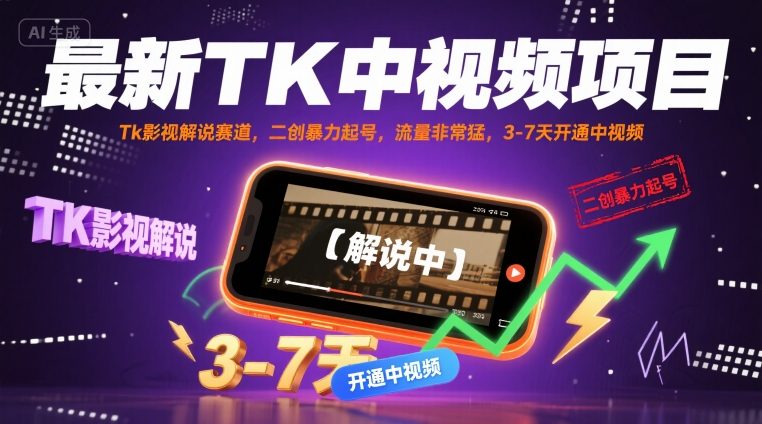 最新TK中视频项目，Tk影视解说赛道，搬运二创暴力起号，流量非常猛，3-7天开通中视频-宝藏屋创业网