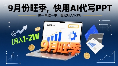 9月份旺季，快用AI代写PPT，做一单结一单，稳定月入1-2W【附AI工具和模板】-宝藏屋创业网
