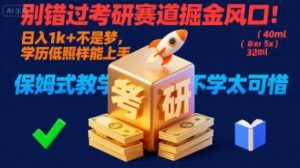 别错过考研赛道掘金风口!日入 1k + 不是梦,学历低照样能上手,保姆式教学包会,不学太可惜【揭秘】-宝藏屋创业网