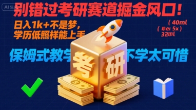 别错过考研赛道掘金风口！日入 1k + 不是梦，学历低照样能上手，保姆式教学包会，不学太可惜【揭秘】-宝藏屋创业网