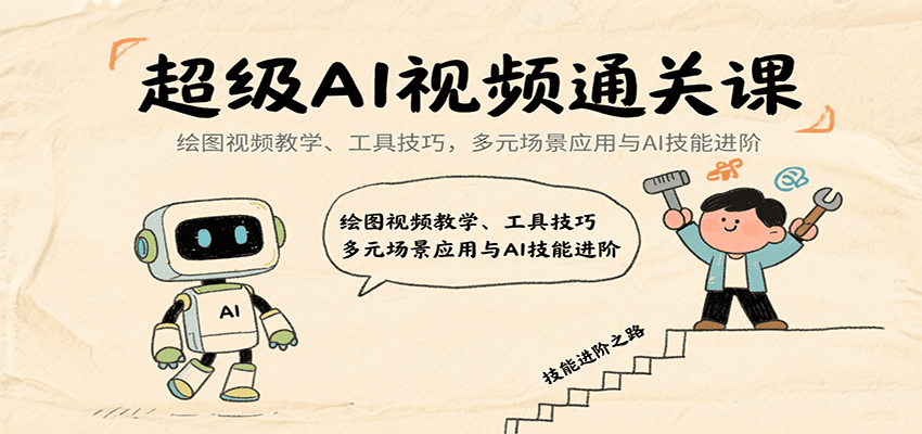 超级AI视频通关课：绘图视频教学、工具技巧，多元场景应用与AI技能进阶-宝藏屋创业网
