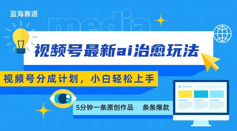视频号分成最新ai治愈玩法，5分钟一条爆款，日赚500+，小白也能轻松上手-宝藏屋创业网