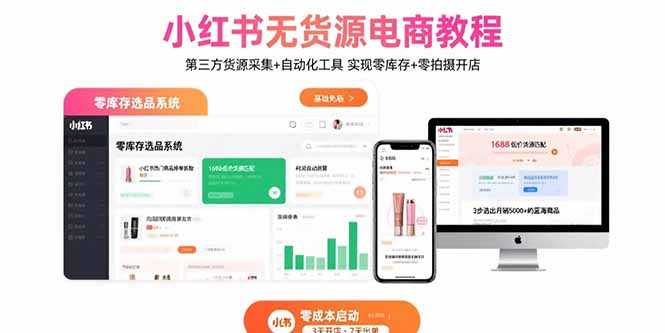 小红书无货源电商教程：第三方货源采集+自动化工具 实现零库存+零拍摄开店-宝藏屋创业网