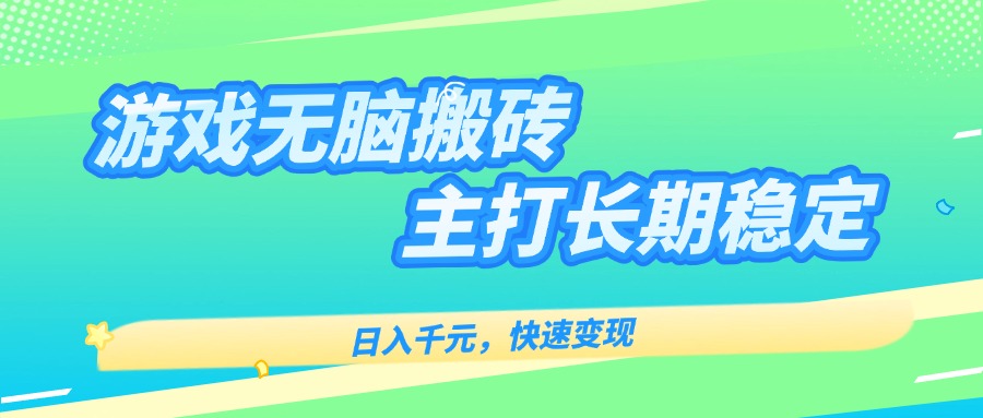 主打长期稳定海外全自动无脑游戏搬砖，日入千元，快速变现！-宝藏屋创业网