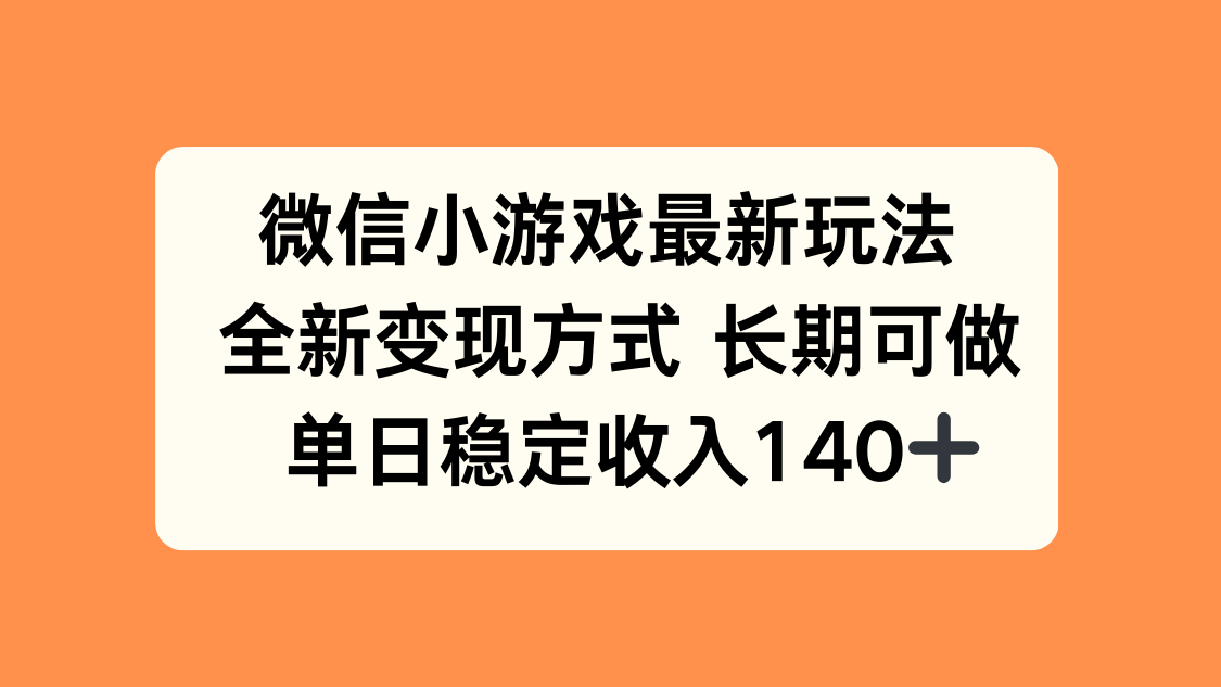 微信小游戏最新玩法，全新变现方式，单日稳定收入140+-宝藏屋创业网