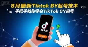 8月最新Tiktok搬运起号技术,手把手教你学会TikTok搬运起号-宝藏屋创业网