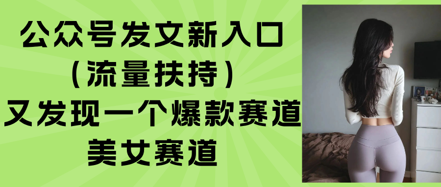 公众号发文新入口(流量扶持-宝藏屋创业网