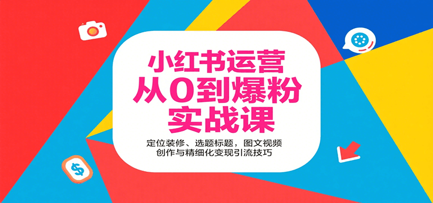 小红书运营从0到爆粉实战课：定位装修、选题标题，图文视频创作与精细化变现引流技巧-宝藏屋创业网