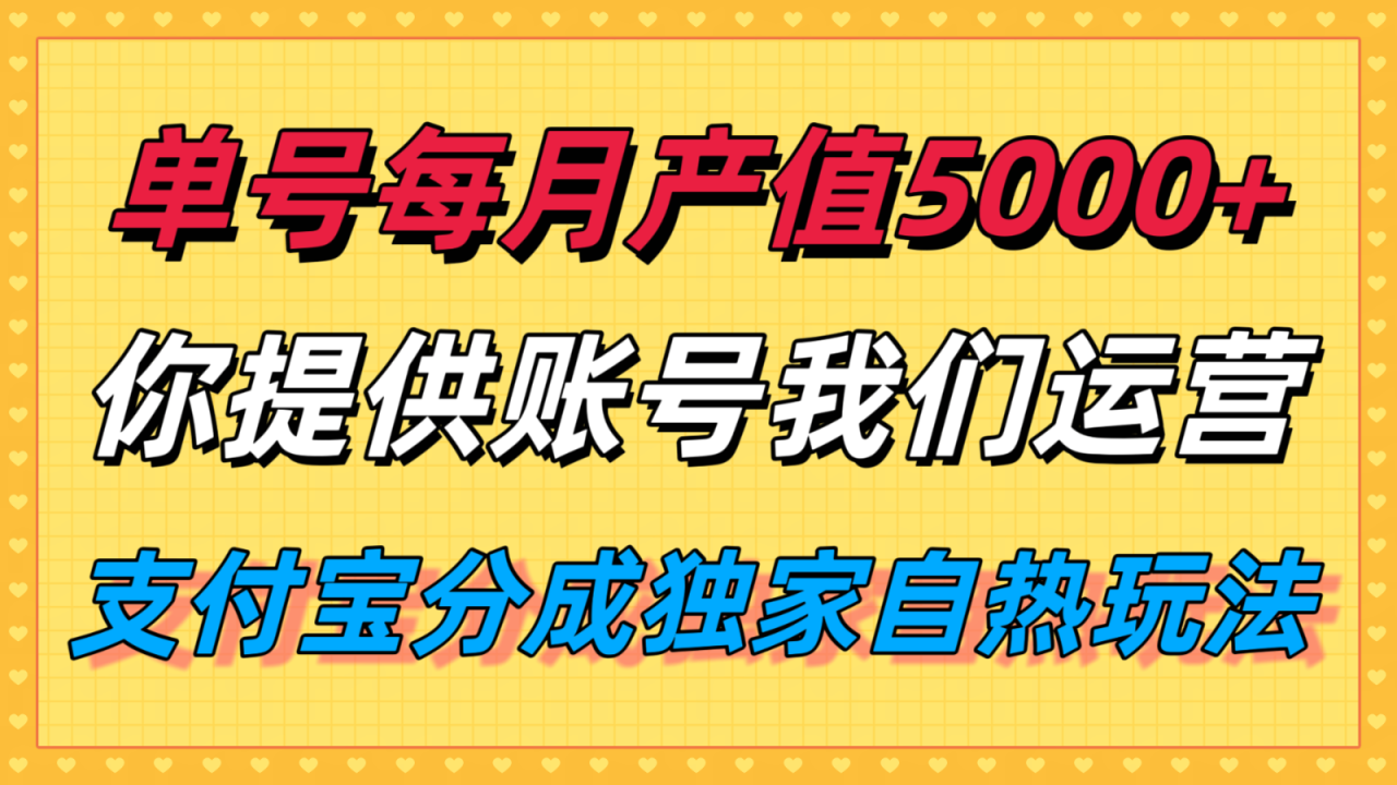 单月产值5000+，支付宝分成代运营，你提供账号坐等分钱，我们帮你运营-宝藏屋创业网