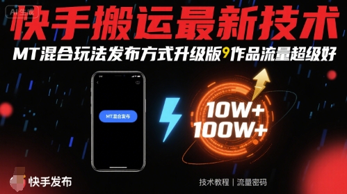快手搬运最新技术，MT混合玩法发布方式升级版，作品流量超级好-宝藏屋创业网