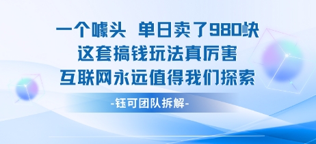 一个噱头单日卖了980米 这套搞钱玩法真厉害 互联网永远值得我们探索-宝藏屋创业网
