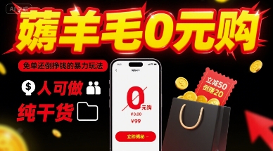 薅羊毛0元购，免单还倒挣钱的暴力玩法，人人可做，纯干货-宝藏屋创业网