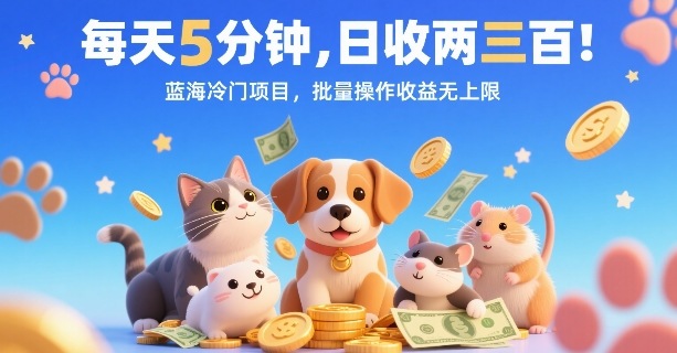 每天5分钟，日收两三张，蓝海冷门项目，批量操作收益无上限-宝藏屋创业网
