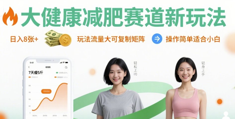 大健康减肥赛道新玩法日入8张，玩法流量大可复制矩阵，操作简单适合小白-宝藏屋创业网