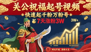 关公祝福起号视频，快速起千粉万粉号，7天涨粉3W-宝藏屋创业网
