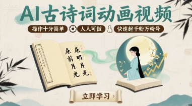 AI古诗词动画视频，操作十分简单，人人可做，快速起千粉万粉号-宝藏屋创业网