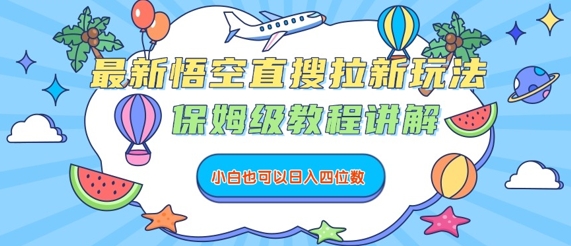 最新悟空直搜拉新玩法，保姆级教程讲解，小白也可以日入四位数-宝藏屋创业网