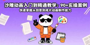 沙雕动画入门到精通教学:90+实操案例 快速掌握从创意到成片动画制作能力-宝藏屋创业网
