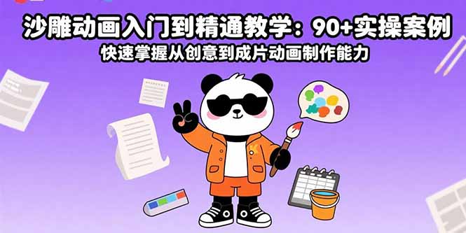 沙雕动画入门到精通教学：90+实操案例 快速掌握从创意到成片动画制作能力-宝藏屋创业网