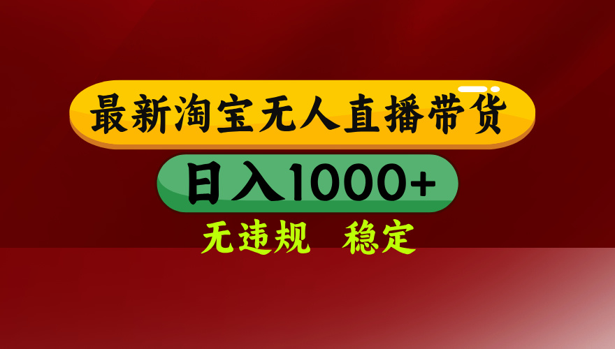 淘宝无人直播带货【最新】，日入1000+，无违规无封号，操作简单，长期…-宝藏屋创业网