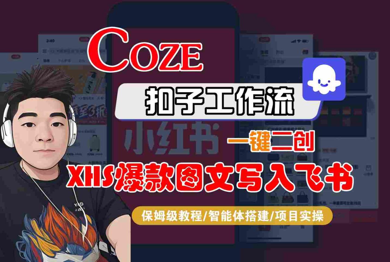 Coze智能体工作流一键二创小红书爆款图文写入飞书，全流程保姆级教学-宝藏屋创业网