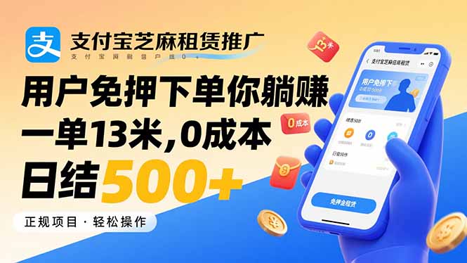 支付宝芝麻租赁推广，用户免押下单你躺赚，一单13米，0成本日结500+-宝藏屋创业网