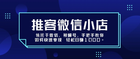 https://wc.yk520.top/wp-content/uploads/2025/08/20250823061024-68a95b5058ab5.jpeg 推客微信小店依托于微信、视频号,手把手教你如何快速变现 轻松日入1k+【揭秘】