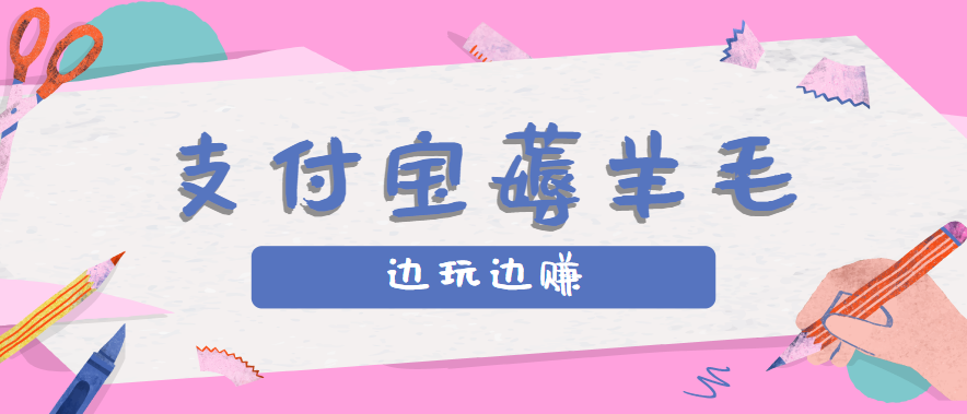 用支付宝边玩边赚！记账发圈薅羊毛攻略，每月稳赚50-200元(亲测到账)-宝藏屋创业网