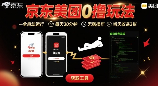 京东美团平台最新0撸玩法，全自动挂G，每天30分钟，无脑操作，当天收益3张【揭秘】-宝藏屋创业网