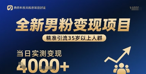 全新男粉变现项目，精准引流35岁以上人群，当日实测变现1k+-宝藏屋创业网