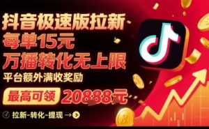 抖音极速版拉新,平台扶持力度大,每单15米,万播转化无上限,平台额外满收奖励-宝藏屋创业网