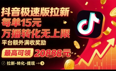 https://wc.yk520.top/wp-content/uploads/2025/08/20250823141116-68a9cc0432f57.jpeg 抖音极速版拉新,平台扶持力度大,每单15米,万播转化无上限,平台额外满收奖励