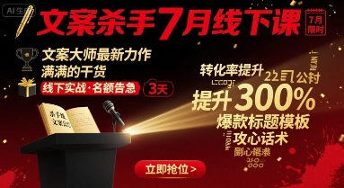 文案杀手7月线下课，​文案大师最新力作，满满的干货-宝藏屋创业网