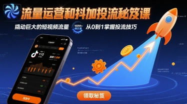 流量运营和抖加投流秘笈课，撬动巨大的短视频流量-宝藏屋创业网