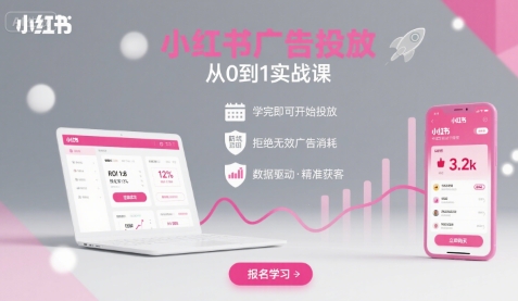 小红书广告投放从0到1的实战课，学完即可开始投放，拒绝无效广告消耗-宝藏屋创业网
