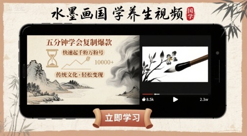 水墨画国学养生视频，五分钟学会复制爆款，快速起千粉万粉号-宝藏屋创业网